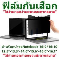 ราคา PRIVACY FILTERฟิล์มป้องกันมองเห็นคนด้านข้างกันแสงกันรอยNOTEBOOK PC ALL IN ONE 16 9 16 10 จ (21576489648)