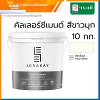ราคา จระเข้ คัลเลอร์ซีเมนต์ 10 กก สีขาวไข่มุก 10 (9015701683)
