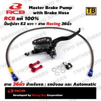 ราคา ปั้มตู้ปลา E2 14mm ขวา สาย CrRacing 36นิ้ว RCB Racing Boy แท้100 (2794812119)