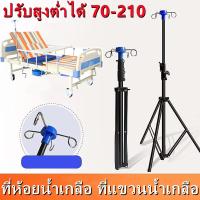 ราคา ที่ห้อยน้ำเกลือที่แขวนน้ำเกลือ เสาแขวนน้ำเกลือ เสาน้ำเกลือ ปรับสูงต่ำได้ 70 210 ซม อลูมิเนียมอัลลอยด์ เกรดโรงพยาบาล เสาน้ำเกลือ พับได้ (21430148070)