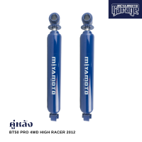 ราคา MIYAMOTO โช๊คคู่หลัง รุ่น MAZDA BT50 PRO 4WD HIGH RACER ปี 2012 ตัวสูง แกน 20 มิล (15485283031)