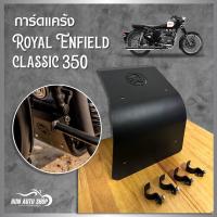 ราคา การ์ดกันแคร้งเครื่อง Royal Enfield Classic 350 (21683355688)