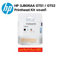 ราคา HP 3JB06AA GT51 GT52 Printhead Kit ของแท้ (13553717311)