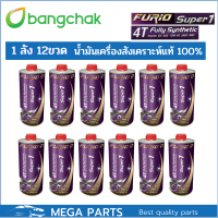 ราคา น้ำมันเครื่องมอเตอร์ไซด์สังเคราะห์ 100 บางจาก BCP FURIO Super1 4T SAE 10W 40 ขนาด 0 8 ลิตร และ 1 ลิตร 12 ขวด (20093169493)