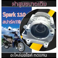 ราคา ฝาสูบขนาดเดิม Yamaha Spark110 เฉพาะฝาสูบ ยามาฮ่า สปาร์ค110 ฝาสูบเดิมพร้อมใช้งาน ฝาสูบyamaha สปาร์ค 110 ใส่สปาร์คทุกรุ่น นาโน Z X X1 (21908009690)