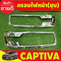 ราคา ครอบไฟหน้า 2 ชิ้น ชุปโครเมี่ยม เชฟโรเลต แคปติว่า แคปติวา Chevrolet Captiva 2012 2013 2014 2015 2016 2017 2018A (21241919736)
