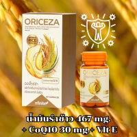 ราคา Oriceza ออร์ไรซ่า Single Box น้ำมันรำข้าวจากญี่ปุ่น โคเอนไซม์คิวเทน (21680623941)