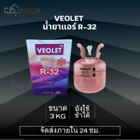 ราคา VEOLET R 32 น้ำยาแอร์บ้าน น้ำยาสารทำความเย็น ขนาด 3KG Refrigerant gas R 32 (20923840877)