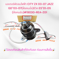 ราคา มอเตอร์พัดลมไฟฟ้า HONDA CITY ZX ปี03 07 JAZZ GD ปี03 07 ฝั่งคนนั่ง ซีวิค ES ปี01 05 ฝั่งคนขับ 19030 REA Z01 (20824950861)