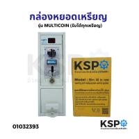 ราคา กล่องหยอดเหรียญ บอร์ดกล่องหยอดเหรียญ KSP ALL IN ONE รุ่น Slim Slim CL multicoin แบบทัชสกรีน อะไหล่เครื่องซักผ้า (21569314472)