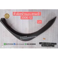 ราคา ้ คิ้วโป่งล้อหน้าคิ้ววงเดือนบังโคลนหน้าอีซูซุisuzuดีแม็กdmaxปี2007 12ราคาต่ออันของใหม่โปรดเลือกข้างที่ต้องการด้านล่าง (21596972575)