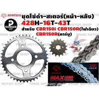 ราคา ชุดโซ่ดำ 428 สเตอร์หน้า สเตอร์หลัง ยี่ห้อ Jomthai สำหรับ Honda CBR150R CBR150i CBR150 คาร์บู ชุดโซ่ โซ่ดำ โซ่ สเตอร์ CBR พระอาทิตย์ สเตอร์พระอาทิตย์ (12728855662)