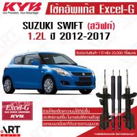 ราคา KYB โช๊คอัพ suzuki swift zc72 1 2L ซูซูกิ สวิฟท์ ปี 2012 2017 kayaba excel g (21581028175)