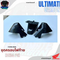 ราคา ชุดครอบไฟท้าย PCX 150 ปี 2018 2020 (21514231323)