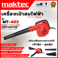 ราคา MAKTEC เครื่องเป่าลม BLOWER รุ่น MT403 งานเทียบ งานไต้หวันAAA ปรับรอบได้ ลมเเรง สินค้าคุณภาพ สินค้ามีประกันตัวเครื่อง (20063692970)