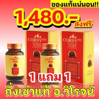 ราคา 1 แถม 1 Cordy Plus คอร์ดี้ พลัส ถั่งเช่า อ วิโรจน์ (21228721549)