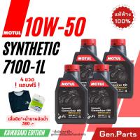 ราคา แท้ห้าง น้ำมันเครื่อง MOTUL 7100 10W50 บิ๊กไบค์ ULTIMATE GENUINE OIL สังเคราะห์ 100 SYNTHETIC MOTUL โมตุล (21780800342)