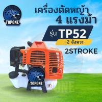ราคา เครื่องตัดหญ้า รุ่น TP52 CC 4 แรงม้า เครื่องตัดหญ้า 2จังหวะ เครื่องตัดหญ้าเบนซิน คารบูเรเตอร์ ผ้าปั๊ม เครื่องแรง ใช้งานง่าย ของแถมแน่น (21444683113)