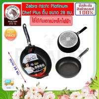 ราคา ZEBRA ม้าลาย กระทะเคลือบเทปล่อน ทรงตื้น Platinum Chef ขนาด 24 28 ซม ใช้ได้กับ เตาแม่เหล็กไฟฟ้า กระทะม้าลาย กระทะหัวม้าลาย กระทะเคลือบม้าลาย กระทะ กระทะ กระทะตราหัวม้าลาย กระทะเทปล่อน (3524598995)
