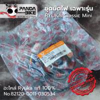 ราคา ชุดมัดไฟ ฟินคอยน์ Ryuka Classic MINI แท้จากศูนย์ (8986697377)