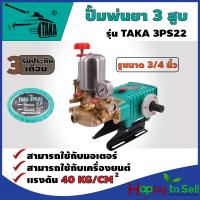 ราคา TAKA 3PS22 ปั๊มพ่นยา 3 สูบ ขนาดรู 6 หุน เครื่องฉีดยา ปั๊มพ่นยา 3 สูบ ปั้มฉีดพ่นยา เครื่องพ่นยา3สูบ ปั้มฉีดยา3สูบ ประกัน 3 เดือน (16367818279)