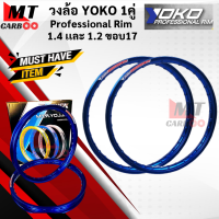 ราคา วงล้อ YOKO โยโก 1คู่ วงล้อ อลูมิเนียม 1 40 และ 1 20 ขอบ 17 ของแท้ ล้อโล ล้อขอบ17 ล้อมอไซ ล้อโยโก วงล้อ yoko ขอบล้อ โยโก พร้อมส่ง (21619856633)