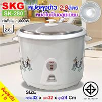 ราคา SKG หม้อหุงข้าว 2 8 ลิตร หม้อในอลูมิเนียม รุ่น SK 280 (21786859518)