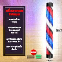 ราคา การอัพเกรดใหม่ 90 120cm ไฟ LED ไฟหมุนเสริมสวย ไฟเส้น ไฟหมุนร้านทำผม ไฟหมุนเสริมสวยงง ไฟร้านเสริมสวย หลอดไฟ led ไฟ ประดับ ร้าน ไฟหมุน ไฟหมุนร้านเสริมสวย ไฟหมุนร้านตัดผม เพิ่มความสว่างของแสง สว่างสุด ๆ