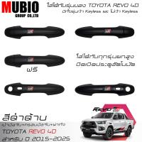 ราคา EX4 เบ้ามือจับสีดำด้าน ครอบมือจับสีดำด้าน ครอบฝาถังน้ำมันสีดำด้าน โตโยต้า ไฮลักซ์ รีโว้ 4 ประตูตัวยกสูง 2015 2024 All New Toyota Hilux Revo GR Sport (21669972081)