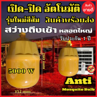 ราคา หลอดไฟไล่ยุงโซล่าเซลล์ หลอดไฟคอกวัว หลอดไฟตุ้ม หลอดสีส้ม ไฟไล่ยุงไล่แมลง เปิด ปิด อัตโนมัติ หลอดไฟไล่แมลง LEDไฟโซล่าเซล แผงโซล่าเซล (21704168783)
