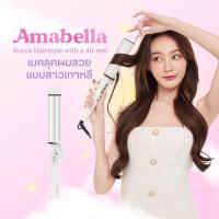ราคา Amabella 40mm 36mm พร้อมส่ง มี มอก เครื่องม้วนผม ลอนม้วนผมสไตล์เกาหลี (21396934147)