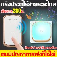 ราคา เสียงทะลุ280ม HSYIJIA กริ่งประตูไร้สาย คนมีปัญหาการฟังก็ใช้ได้ ออดไฟฟ้าไร้สาย เสียงดัง แสงยิงไกล ระยะไกล ออดไร้สาย กริ่ง กันน้ำและฝุ่น ริงโทน 36 เสียง ด้วยเสียงเมโลดี้ที่สดใสหลากหลาย กริ่งกดไร้สาย กริ