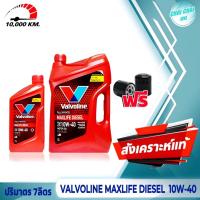 ราคา น้ำมันเครื่องดีเซล Valvoline 10w 40 MAXLIFE DIESEL แมกซ์ไลฟ์ ดีเซล สังเคราะห์แท้ ปริมาตร 7ลิตร 8ลิตร ฟรีกรองน้ำมันเครื่อง (20479224508)