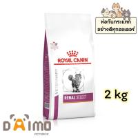 ราคา Royal canin RENAL SELECT ขนาด 2kg อาหารแมวประกอบการรักษาโรคไต ชนิดเม็ด (21968805544)
