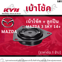 ราคา KYB เบ้าโช้คหน้า ยางเบ้าโช้ค ลูกปืนเบ้าโช้คแท้ หน้า หลัง มาสด้า MAZDA 3 SKY 14 (16150227479)