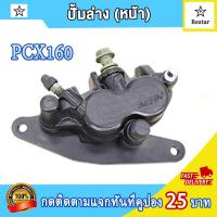 ราคา ปั๊มดิสเบรคล่างหน้า จานดิสเบรค หน้า pcx160 พีซีเอ็กซ์160 พร้อมผ้าเบรค ปั้มล่างหน้า pcx160 คุณภาพสูง (21993510901)
