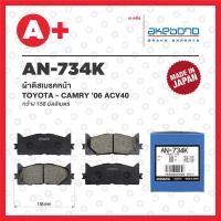 ราคา AN 734K AKEBONO ผ้าดิสเบรค หน้า TOYOTA CAMRY ปี 2006 2010 ACV40 (20170321065)
