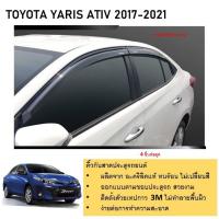 ราคา คิ้วกันสาดประตู คิ้วกันฝนประตู อะคริลิคแท้ สำหรับรถ TOYOTA Yaris Ativ 2017 2018 2019 2020 2021 2022 สกรีน (21342155303)