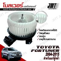 ราคา โบลเวอร์ แอร์รถยนต์ แอร์ตู้หน้า ใช้กับ โตโยต้า ฟอร์จูนเนอร์ ปี 2004 2015 Toyota Fortuner A C Blower พัดลมแอร์ โบเวอร์แอร์ โบลเวอร์แอร์ โบเว้อ โบเวอร์ พัดลมตู้แอร์ โตโยตา ฟอจูน ฟอจูนเนอ ฟอจุนเนอ (21535