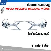 ราคา เฟืองยกกระจกประตู ธรรมดา ไฟฟ้า HINO MEGA VICTOR ราคาต่อข้าง (21539454495)