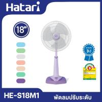 ราคา Hatari พัดลมปรับระดับ 18 นิ้ว รุ่น HE S18M1 เลือกสีได้ (22117970401)