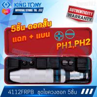 ราคา KINGTONY ชุดไขควงตอก ดอกยาว 5ชิ้น รุ่น 4111FR คิงก์โทนี่ ไต้หวันแท้100 ช่างมืออาชีพอู่ซ่อมรถใช้กัน 4111 4112 (16429102713)