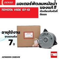 ราคา มอเตอร์พัดลมแอร์ หม้อน้ำ Denso Toyota Yaris Vios วีออส ยาริส รุ่น123 ปี2002 2021 M ปลั๊ก (20429820882)