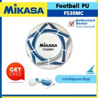 ราคา MIKASA ลูกฟุตบอล หนังอัด Football F530MC F531MC เบอร์ 5 แถมฟรี เข็มสูบ ตาข่าย (3929066787)