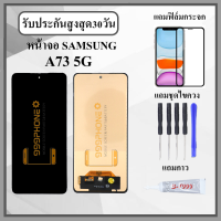 ราคา หน้าจอ SAMSUNG A73 5G หน้าจอพร้อมทัสกรีน แถมฟิล์มกระจกกันแตก ชุดไขควง กาวติดหน้าจอ (21520966318)