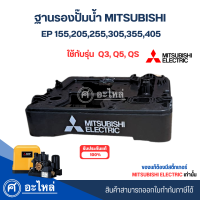 ราคา STAND ASSY ฐานรองปั๊มน้ำมิตซู Mitsubishi แท้ EP155 405 Q3QSQ5 สามารถออกใบกำกับภาษีได้ (20603588191)