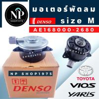 ราคา มอเตอร์พัดลมหม้อน้ำ วีออส 2001 2012 ยาริส แท้ DENSO (14585390616)