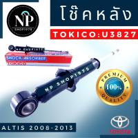 ราคา โช๊คอัพหลัง Toyota Altis ปี2008 2013 2014 2018 TOKICO (14252386562)