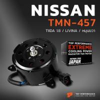 ราคา มอเตอร์พัดลม NISSAN TIIDA 1 8 LIVINA หมุนขวา มี4สาย 1ปลั๊ก TMN 457 หม้อน้ำ นิสสัน ทีด้า ลีวิน่า 21487 EW00B (21910376732)