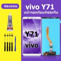 ราคา หน้าจอ vivo Y71 หน้าจอLCD VIVO Y71 จอวีโว่ Y71 จอชุด จอแท้ จอ Lcd วีโว่ Y71 (21369107413)
